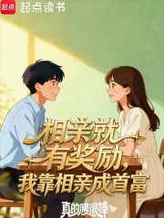 相亲就有奖励，我靠相亲成首富