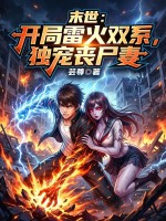 末世：开局雷火双系，独宠丧尸妻