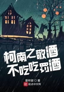 柯南之敬酒不吃吃罚酒