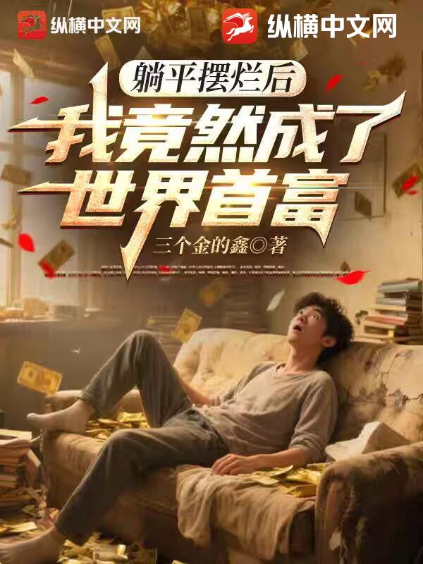 躺平摆烂后，我竟然成了世界首富