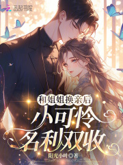 和姐姐换亲后，小可怜名利双收